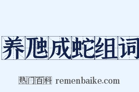 养虺成蛇组词是什么意思的图片